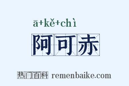 阿可赤是什么意思的图片